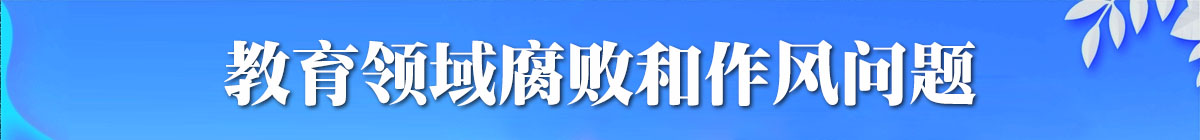 教育領(lǐng)域腐敗和作風(fēng)問題