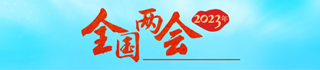 2023年全國兩會專題