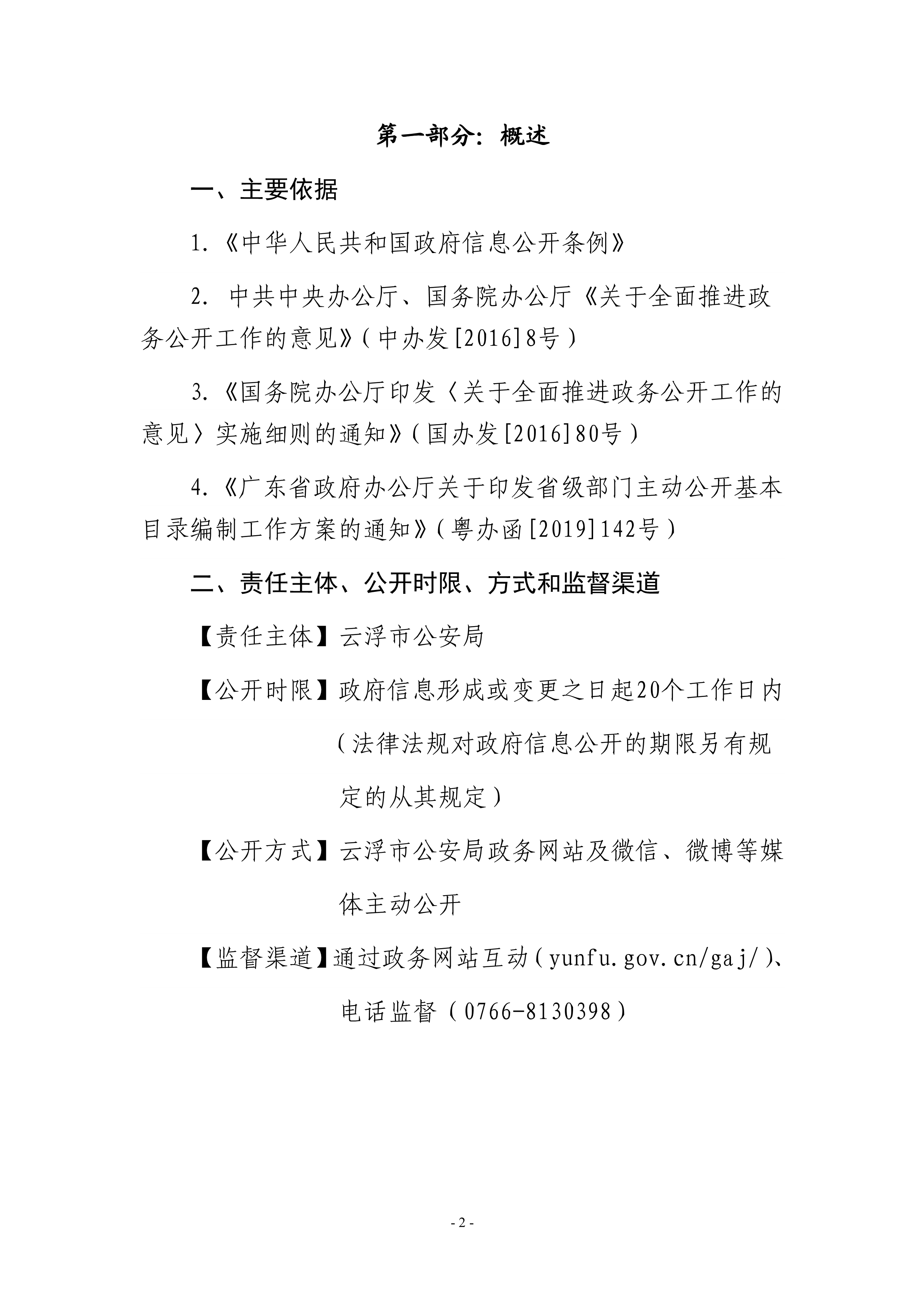 113016420477_0云浮市公安局主動公開基本目錄_2.Jpeg