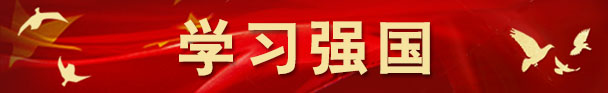 學(xué)習(xí)強國