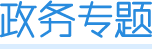 政務(wù)專題