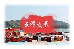云浮發(fā)展
