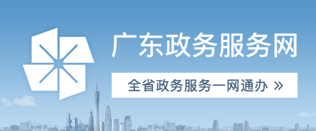 廣東政務(wù)服務(wù)網(wǎng)